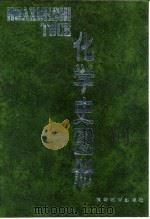 化学史图册 1993 PDF电子版封面 704003591X 吴守玉等编著