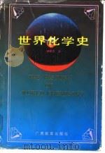 世界化学史 1992 PDF电子版封面 7543515547 郭保章著