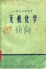 上海市大学教材  无机化学  化工类   1974  PDF电子版封面    《无机化学》编写组 