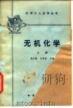 无机化学  上（1965 PDF版）