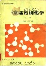 基础无机化学   1980  PDF电子版封面  13012·0426  尹敬执，申泮文著 