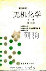高等学校教材 无机化学 下 第3版 1981 PDF电子版封面 北京师范大学,华中师范大学,无机化学教研室,南京师范大学