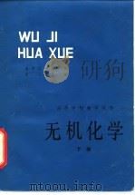 无机化学   1981  PDF电子版封面  13196·032(上)  甘兰若编 