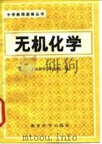 无机化学 1983 PDF电子版封面 7232·173 上海教育学院分院编
