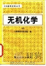 无机化学  4（1983 PDF版）
