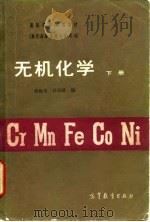 无机化学  下（1983 PDF版）