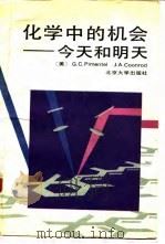 化学中的机会  今天和明天（1990 PDF版）