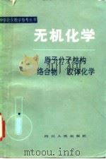 无机化学 原子分子结构 络合物 胶体化学 1984 PDF电子版封面 7118·814 彭申甫等编