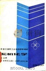 职工高等工业专科学校教材 无机化学(上册) 1986年05月第1版 PDF电子版封面 曹素忱