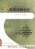 无机及分析化学 1987 PDF电子版封面 7304001976 叶锡模,叶立扬编著