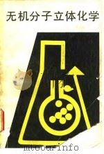 无机分子立体化学   1988  PDF电子版封面  7310000811  周永洽编 
