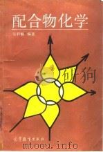 配合物化学 1991 PDF电子版封面 7040032651 张祥麟编著