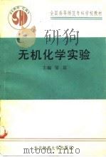 无机化学实验 1991 PDF电子版封面 7303011080 邹京,郭子义主编