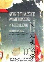 无机化学 1992 PDF电子版封面 7561707916 华东师范大学无机化学教研室,南京师范大学无机化学教研室编著