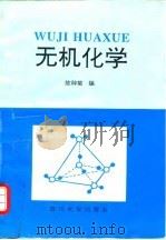 无机化学 1995 PDF电子版封面 7561411677 陈种菊编