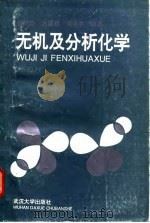 无机及分析化学（1994 PDF版）