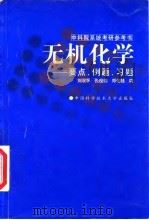 无机化学  要点、例题、习题（1998 PDF版）