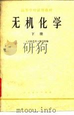高等学校试用教材  无机化学  下（1978 PDF版）