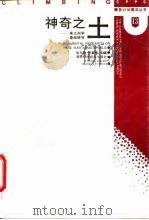 神奇之土 稀土科学基础研究 1995 PDF电子版封面 7535716768 徐光宪,倪嘉缵主编;苏铿等编写