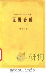 无机合成 第12卷 1979 PDF电子版封面 13031·972 (美)帕里(R.W.Pany)主编;申泮文等译