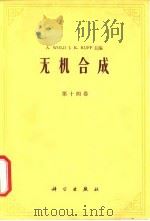 无机合成  第14卷   1980  PDF电子版封面  13031·1136  （美）伍尔德（A.Wold），（美）鲁弗（J.K.Ruff） 