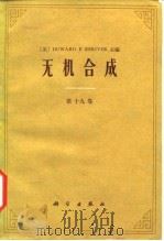 无机合成  第19卷   1987  PDF电子版封面  13031·3439  （美）施赖弗（Shriver，D.F.）著；陈复，陈永明译 