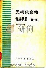 无机化合物合成手册 第1卷 1983 PDF电子版封面 日本化学会编;曹惠民等译