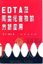 EDTA 及同类化合物的分析应用 1982 PDF电子版封面 15038·新769 (捷)蒲希比,R.著;赵亢臣译