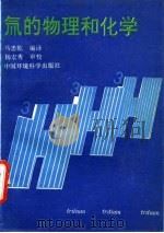 氚的物理和化学 1991 PDF电子版封面 7800930629 马忠乾编译