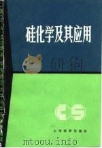 硅化学及其应用 1984 PDF电子版封面 7150·3004 (英)皮尔斯(C.A. Pearce)著;华东师范大学化学系