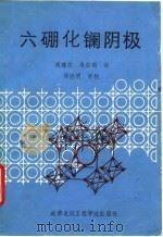 六硼化镧阴极   1988  PDF电子版封面  7810160443  成建波，冉启钧译 