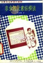 非金属元素纵横谈 1985 PDF电子版封面 7107102508 宋宗篪著