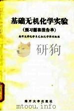基础无机化学实验(预习题和报告单) 1991年09月 PDF电子版封面 南开大学化学系无机化学课程组