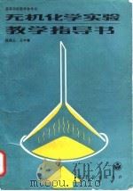 无机化学实验教学指导书 1992 PDF电子版封面 7040023091 陆根土,王中庸编著