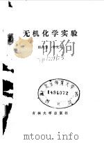 无机化学实验（1988 PDF版）