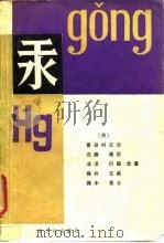 汞 1988 PDF电子版封面 7502200533 (日)喜田村正次等著;侯召棠译
