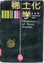 稀土化学   1993  PDF电子版封面  7534911699  苏锵著 