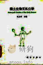 稀土生物无机化学 1995 PDF电子版封面 7030048857 倪嘉缵主编
