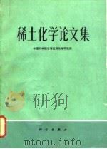 稀土化学论文集 1982 PDF电子版封面 13031·1899 中国科学院长春应用化学研究所编