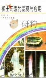 稀土元素的发现与应用 1993 PDF电子版封面 7543518996 朱文祥著