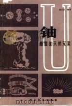 铀 最重的天然元素 1980 PDF电子版封面 13051·1124 盛正直编著