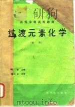 过渡元素化学 初版 1990 PDF电子版封面 7502202420 陈智主编
