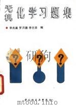 无机化学习题集（1996 PDF版）