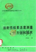 放射性核素活度测量的方法和技术 1994 PDF电子版封面 7030043170 古当长著