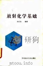 放射化学基础 1990 PDF电子版封面 7810260375 谢式南编著