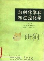 放射化学和核过程化学 第1册 1965 PDF电子版封面 (苏)穆林,А.Н.等著;陶祖贻等译