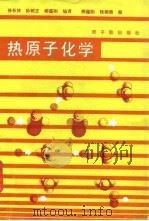 热原子化学 1985 PDF电子版封面 15175·589 徐长林,柳蕴刚编译