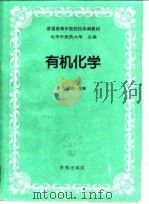 有机化学（1996 PDF版）