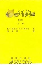有机化学 第4版 上 1994 PDF电子版封面 7506219115 R·T·莫里森 R·N·博伊德