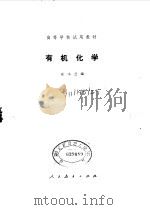 有机化学（1979 PDF版）